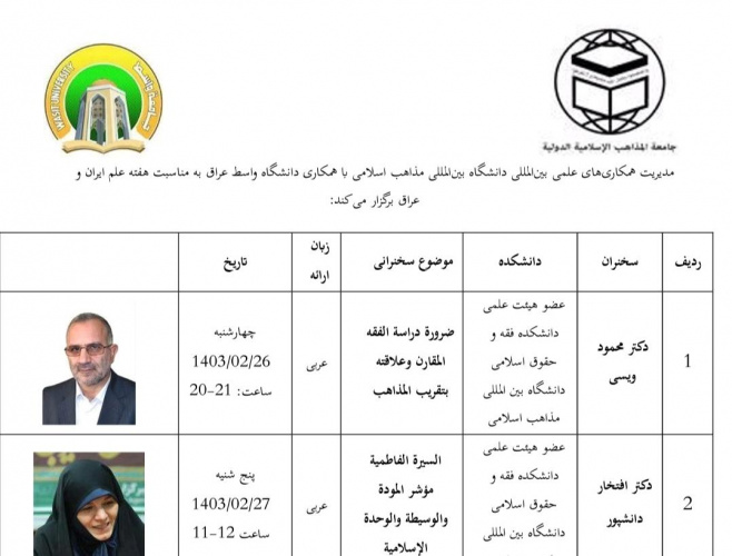 برگزاری سلسله نشست های تخصصی به مناسبت هفته علم ایران و عراق با همکاری دانشگاه واسط از ۲۶ اردیبهشت تا ۳ خرداد