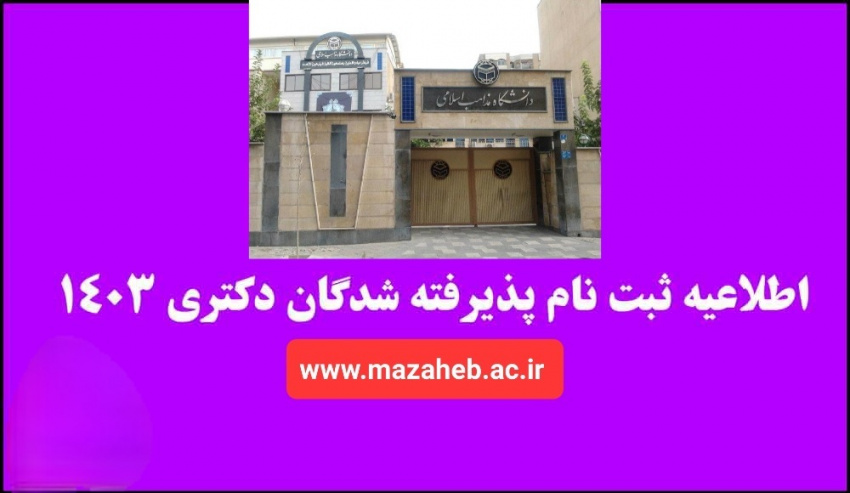 اطلاعیه ثبت نام از پذیرفته‌شدگان‌ نهایی آزمون‌ ورودی‌ دوره دکتری نیمه‌متمرکز سال ۱۴۰۳ دانشگاه بین المللی مذاهب اسلامی