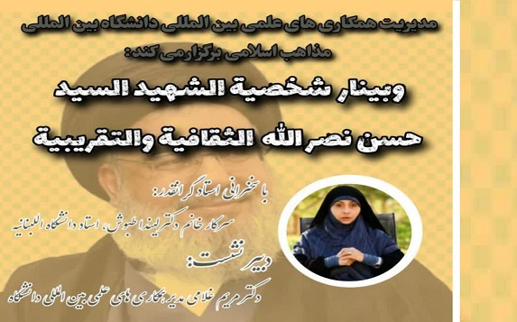 برگزاری نشست مجازی با عنوان "شخصیة الشهید السید حسن نصر الله الثقافیة والتقریبیة"