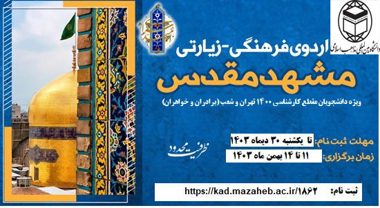 ثبت‌نام اردوی فرهنگی زیارتی مشهد مقدس(ویژه دانشجویان ورودی ۱۴۰۰)