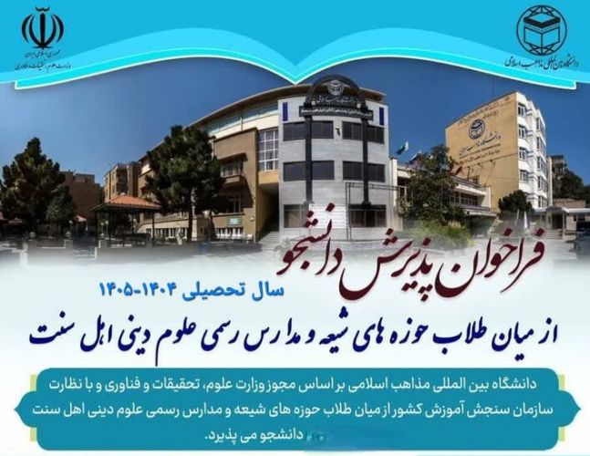 آغاز ثبت‌نام آزمون پذیرش اختصاصی طلاب شیعه و اهل سنت در دانشگاه بین‌المللی مذاهب اسلامی برای سال تحصیلی ۱۴۰۴-۱۴۰۵