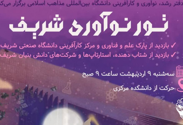 تــــور نــوآوری شریــف/  ویژه دانشجویان، اساتید، اعضای هیأت علمی و کارکنان دانشگاه بین المللی مذاهب اسلامی