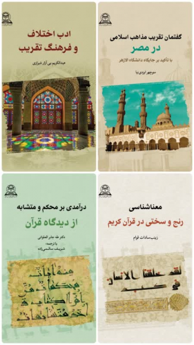 چهار کتاب علمی تازه منتشر شده دانشگاه بین‌المللی مذاهب اسلامی