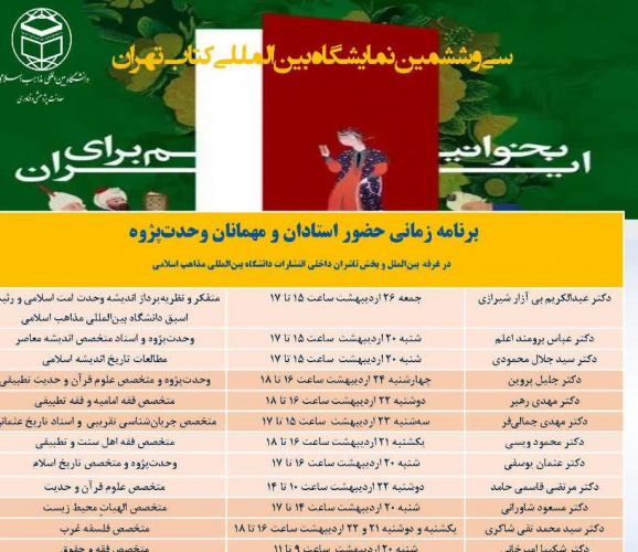 برنامه زمانی حضور اساتید و مهمانان وحدت پژوه در غرفه بین‌الملل و پخش ناشران داخلی انتشارات دانشگاه بین‌المللی مذاهب اسلامی
