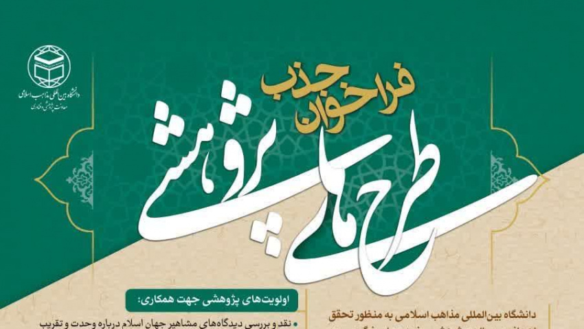 فراخوان جذب طرح های پژوهشی در دانشگاه بین المللی مذاهب اسلامی