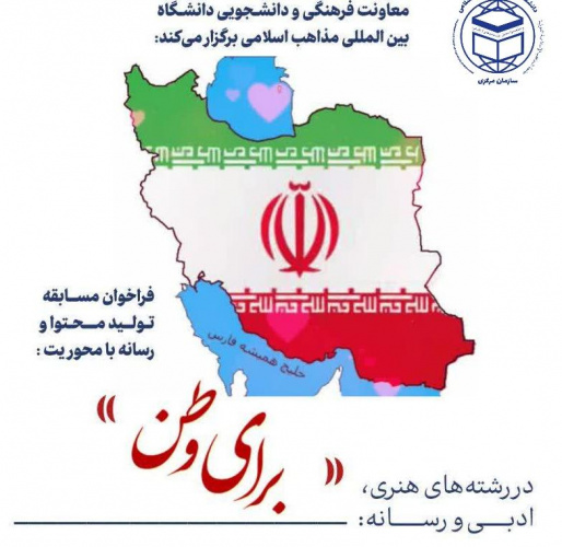 مهلت ارسال آثار به فراخوان مسابقه تولید محتوا و رسانه با محوریت برای وطن دانشگاه بین المللی مذاهب اسلامی تا ۱۵ تیرماه