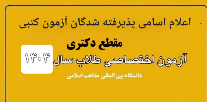 اعلام اسامی پذیرفته شدگان آزمون کتبی مقطع دکتری ۱۴۰۴(اختصاصی طلاب)