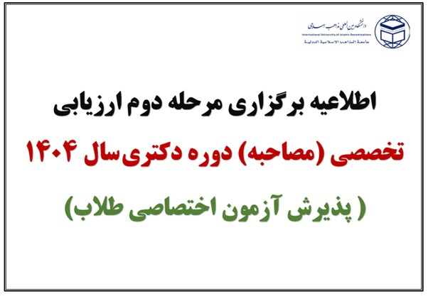 اطلاعیه برگزاری مرحله دوم ارزیابی تخصصی(مصاحبه) دوره دکتری سال ۱۴۰۴ (پذیرش آزمون اختصاصی طلاب)