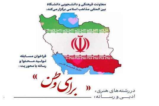 اعلام نتایج و برندگان مسابقه سراسری تولید محتوا و رسانه با محوریت «برای وطن» دانشگاه بین المللی مذاهب اسلامی