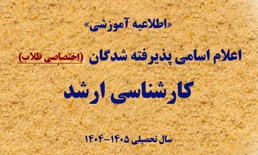 اعلام اسامی پذیرفته شدگان نهایی مقطع کارشناسی ارشد ۱۴۰۴ (اختصاصی طلاب)