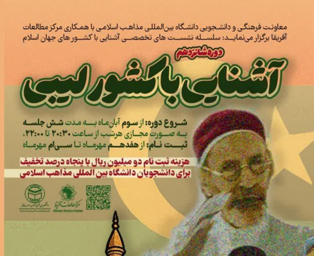 دوره مجازی آشنایی با کشور لیبی از سلسله نشست‌های مجازی تخصصی آشنایی با کشورهای اسلامی