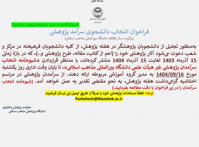 فراخوان انتخاب دانشجوی سرآمد پژوهشی/ شیوه نامه انتخاب سرآمدان پژوهشی