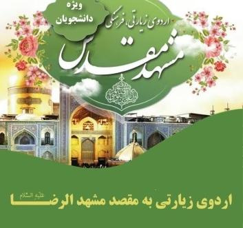 اعلام نتایج قرعه کشی اردوی فرهنگی_زیارتی مشهد مقدس (ویژه ورودی‌های1401)