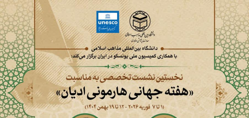 نخستین نشست تخصصی به مناسبت «هفته جهانی هارمونی ادیان» در ایران